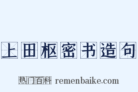 上田枢密书造句是什么意思的图片
